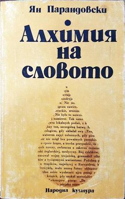 Алхимия на словото