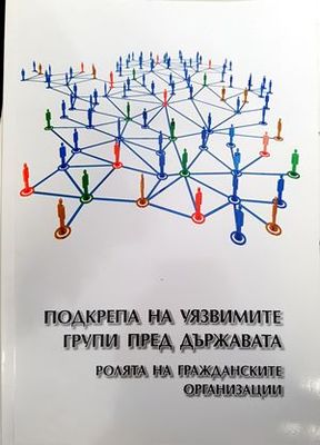 Подкрепа на уязвимите групи пред държавата