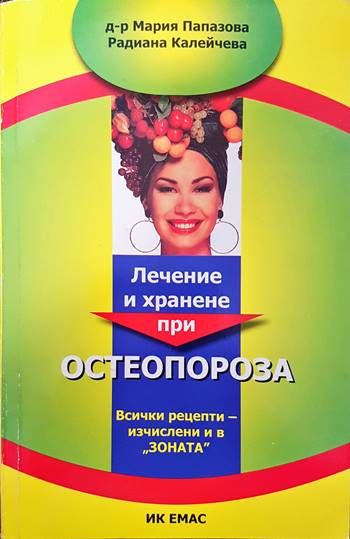 Лечение и хранене при остеопороза Лечение и хранене при остеопороза