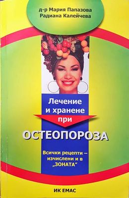 Лечение и хранене при остеопороза