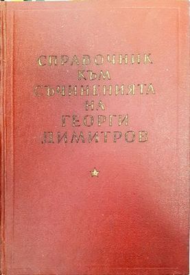 Справочник към съчиненията на Георги Димитров