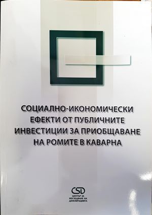 Социално-икономически ефекти от публичните инвестиции за приобщаване на ромите в Каварна Социално-икономически ефекти от публичните инвестиции за приобщаване на ромите в Каварна