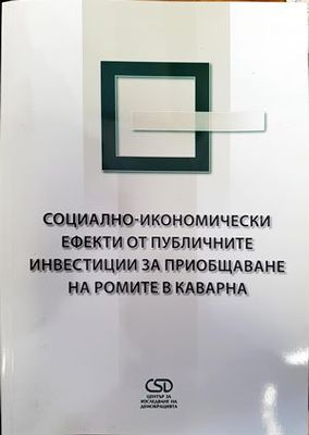 Социално-икономически ефекти от публичните инвестиции за приобщаване на ромите в Каварна