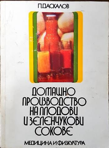 Домашно производство на плодови и зеленчукови сокове