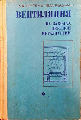 Вентиляция на заводах цветной металлургии