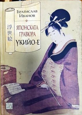 Японската гравюра укийо-е