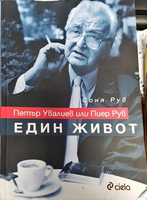 Петър Увалиев или Пиер Рув: Един живот