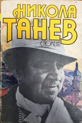 Спомени