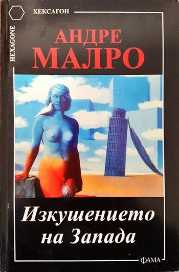 Изкушението на Запада Изкушението на Запада