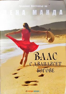 Валс с дванайсет богове