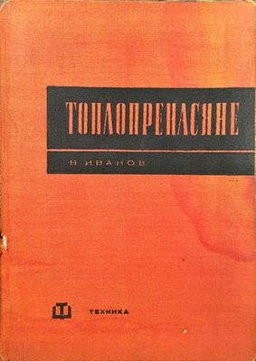 Топлопренасяне