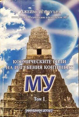 Космическите сили на изгубения континент МУ. Том 1