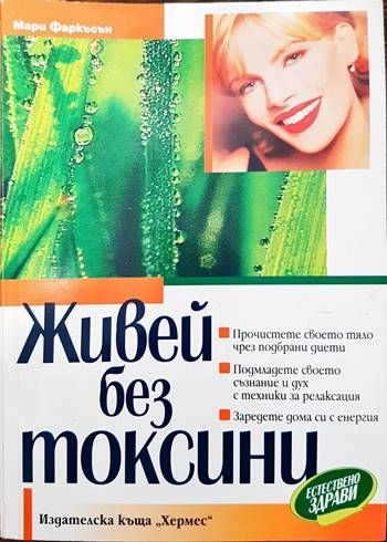Живей без токсини