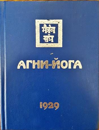 Агни-Йога 1929 Агни-Йога 1929