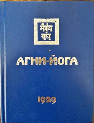 Агни-Йога 1929