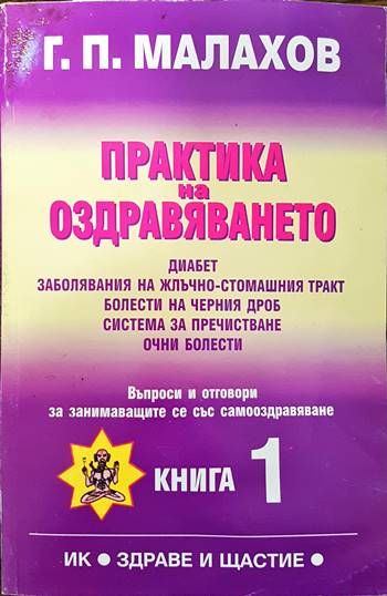 Практика на оздравяването. Книга 1