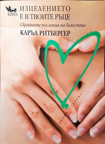 Изцелението е в твоите ръце