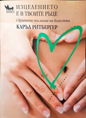Изцелението е в твоите ръце