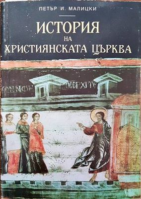 История на християнската църква. Втори период (313- 1054 г.)