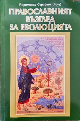 Православният възглед за еволюцията