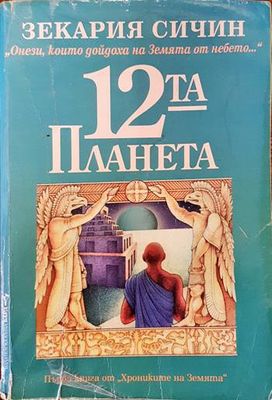 12-та планета