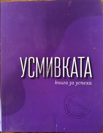 Усмивката - книга за успеха