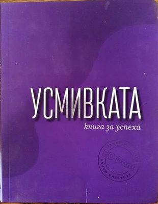 Усмивката - книга за успеха