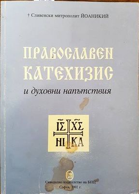 Православен катехизис и духовни напътствия