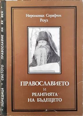 Православието и религията на бъдещето