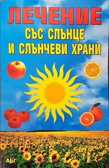 Лечение със слънце и слънчеви храни