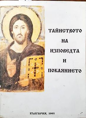 Тайнството на изповедта и покаянието