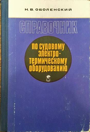 Справочник по судовому электротермическому оборудованию
