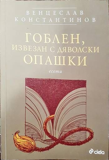 Гоблен, извезан с дяволски опашки