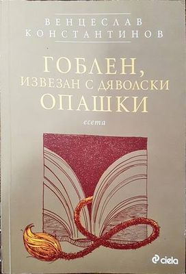 Гоблен, извезан с дяволски опашки