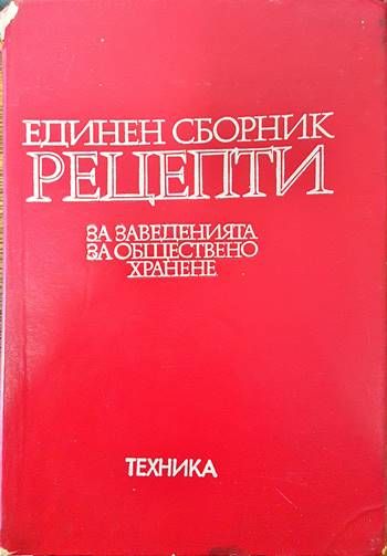 Единен сборник рецепти за заведенията за обществено хранене