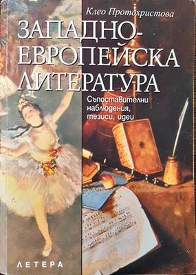 Западноевропейска литература