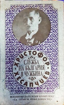 Служба на България в чужбина