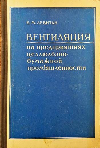 Вентиляция на предприятиях целлюлознобумажной промышленности