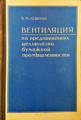 Вентиляция на предприятиях целлюлознобумажной промышленности