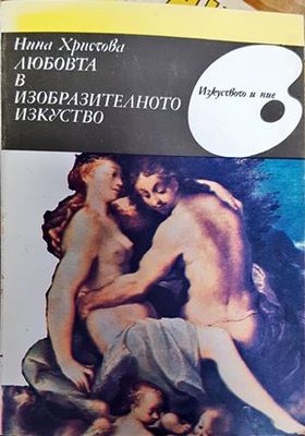 Любовта в изобразителното изкуство