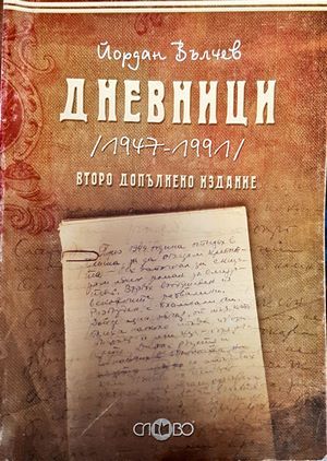Дневници 1947-1991 Дневници 1947-1991