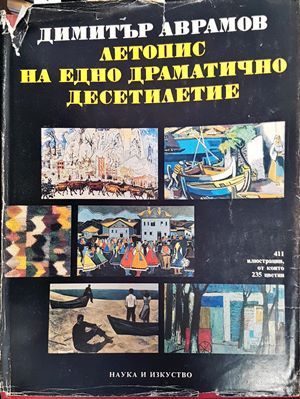 Летопис на едно драматично десетилетие. Част 1: Българското изкуство между 1955-1965 г.
