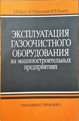 Эксплуатация газоочистного оборудования на машиностроительных предприятиях