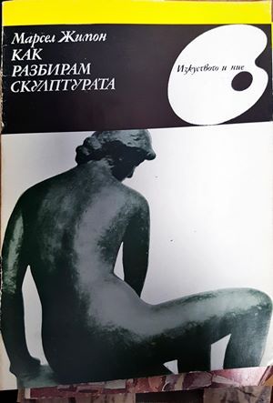 Как разбирам скулптурата