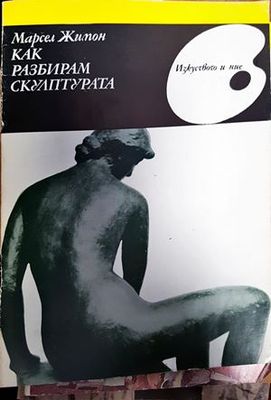 Как разбирам скулптурата