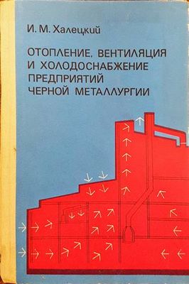 Отопление, вентиляция и холодоснабжение предприятий черной металлургии