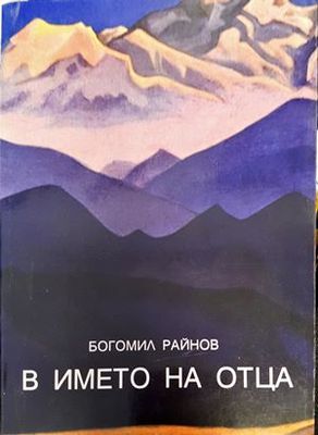 В името на Отца