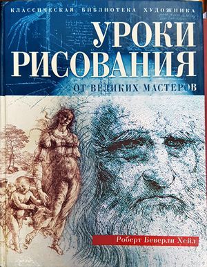 Уроки рисования от великих мастеров Уроки рисования от великих мастеров