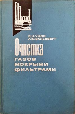 Очистка газов мокрыми филтрами