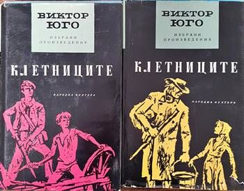 Клетниците. Том 1-2